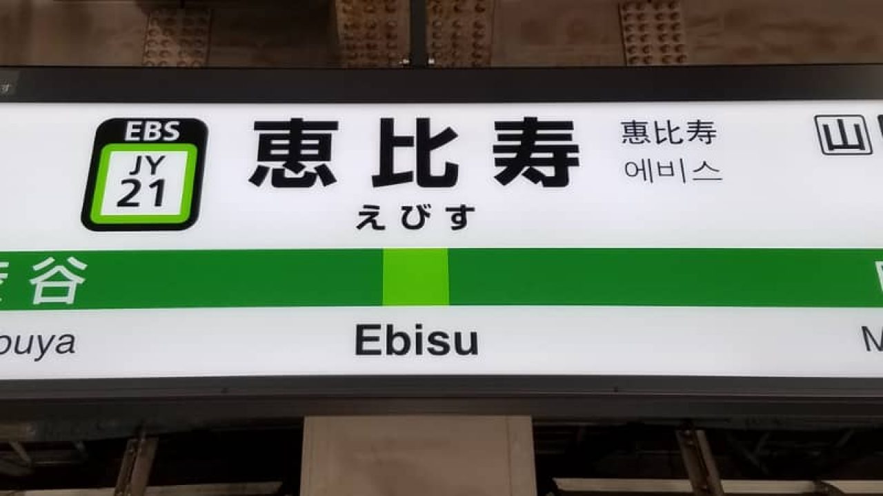 Ebisu Station Travel Guide Jrailpass